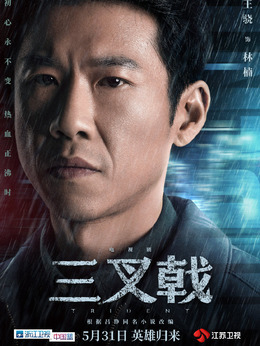 三叉戟_天天影视