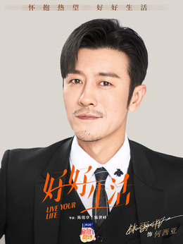 好好生活_天天影视