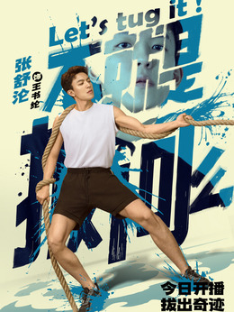 不就是拔河么_天天影视