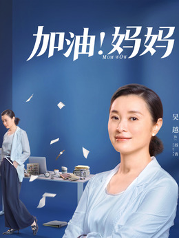 加油妈妈_天天影视