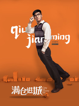 满仓进城_天天影视