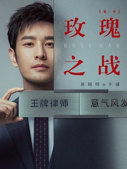 玫瑰之战_天天影视