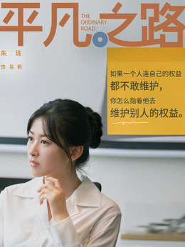 平凡之路_天天影视