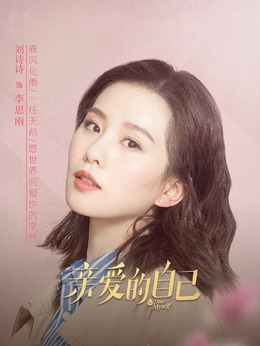 亲爱的自己_天天影视