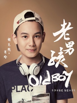老男孩_天天影视