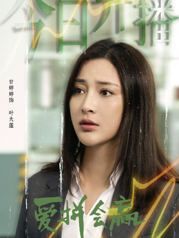 爱拼会赢_天天影视