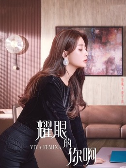 耀眼的你啊_天天影视