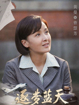 逐梦蓝天_天天影视