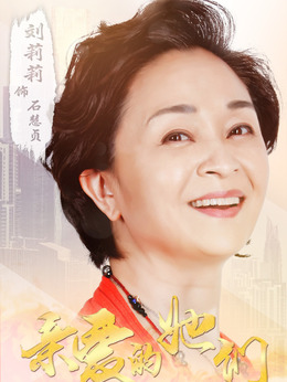 亲爱的她们_天天影视