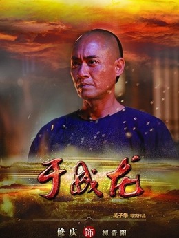 于成龙_天天影视