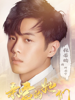 亲爱的她们_天天影视