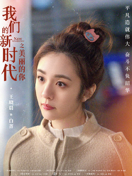 我们的新时代_天天影视