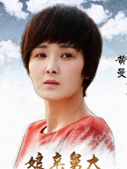 娘亲舅大_天天影视