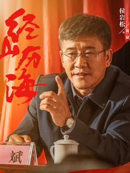 经山历海_天天影视