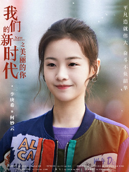 我们的新时代_天天影视