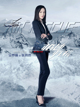 极速救援_天天影视