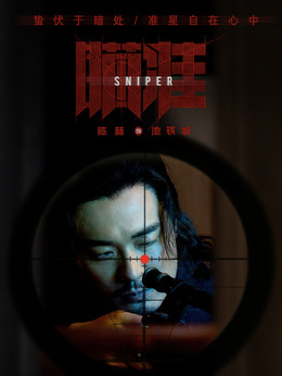 瞄准_天天影视