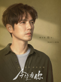 今生有你_天天影视