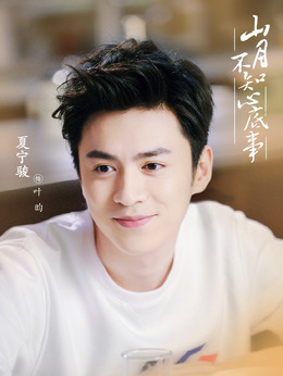 山月不知心底事_天天影视