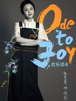 欢乐颂4_天天影视