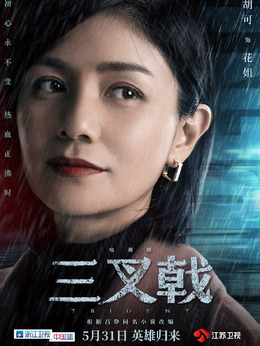 三叉戟_天天影视