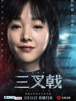 三叉戟_天天影视