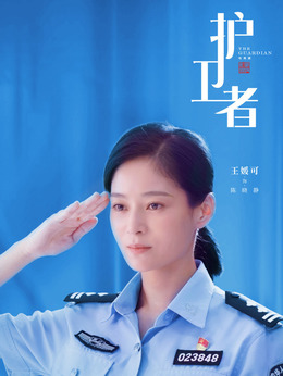 护卫者_天天影视