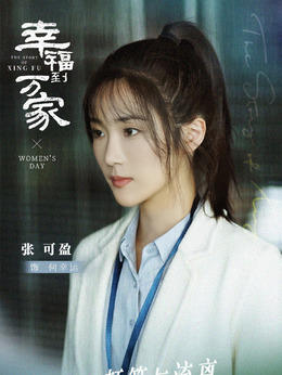 幸福到万家_天天影视