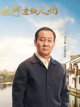 运河边的人们_天天影视