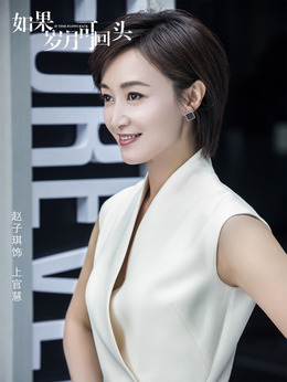 如果岁月可回头_天天影视