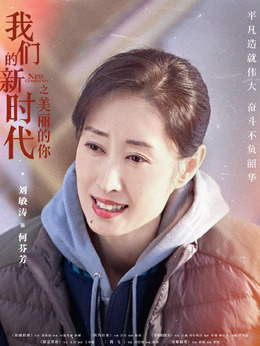 我们的新时代_天天影视