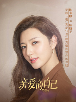 亲爱的自己_天天影视