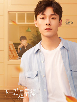 下一站是幸福_天天影视