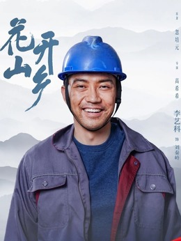 花开山乡_天天影视