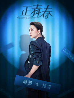 正青春_天天影视