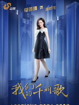 我们的千阙歌_天天影视