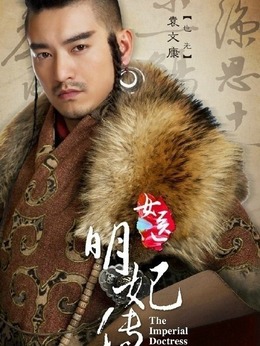 女医·明妃传_天天影视