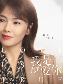 我是真的爱你_天天影视