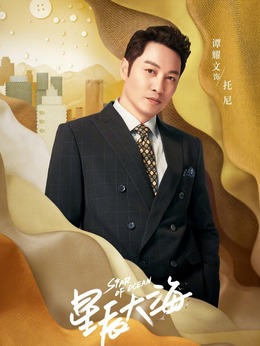 星辰大海_天天影视