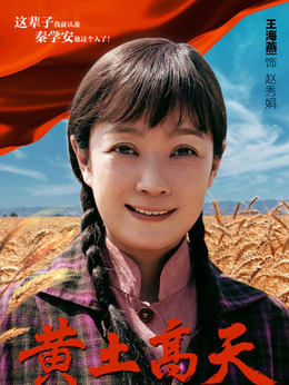 黄土高天_天天影视