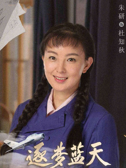 逐梦蓝天_天天影视