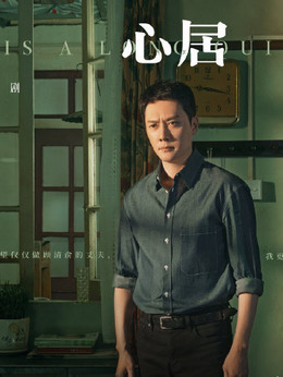 心居_天天影视