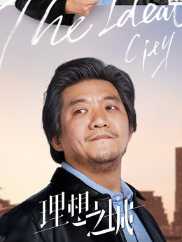 理想之城_天天影视