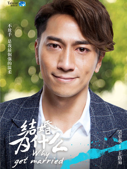 结婚为什么_天天影视
