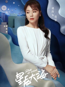 星辰大海_天天影视