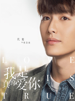 我是真的爱你_天天影视