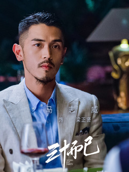 三十而已_天天影视