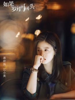 如果岁月可回头_天天影视