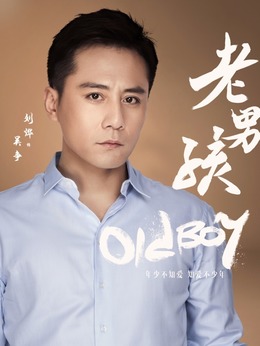 老男孩_天天影视