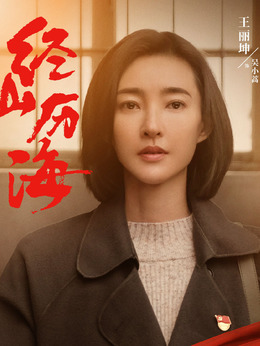 经山历海_天天影视